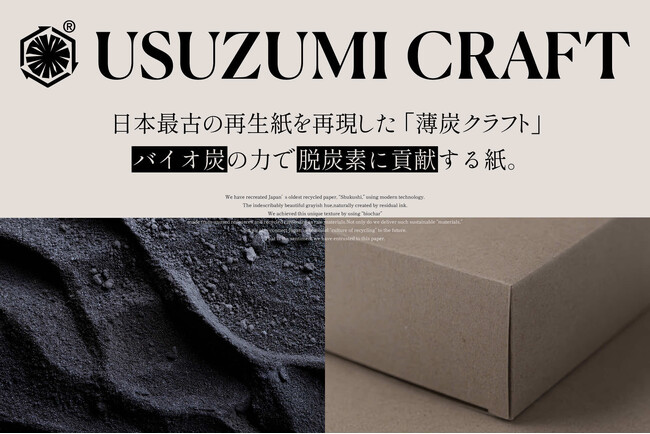 未利用資源から生まれた“炭の紙”「薄炭クラフト」誕生。 正倉院所蔵の再生紙に着想