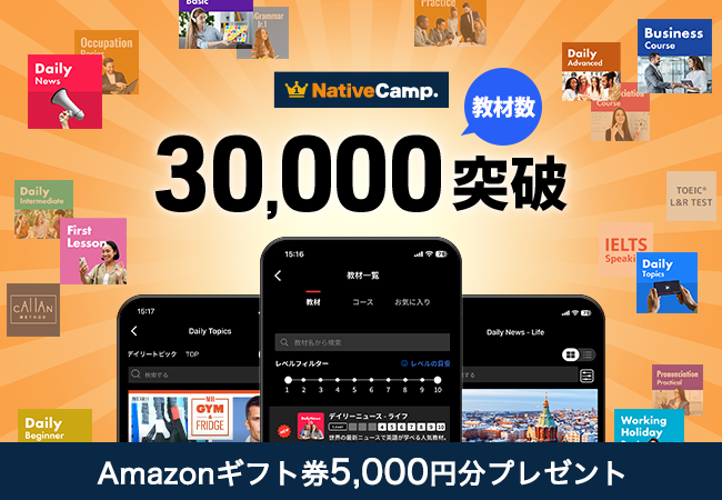 【英会話レッスン回数無制限】ネイティブキャンプ　教材数30,000突破記念！今ならAmazonギフト券5,000円分をプレゼント