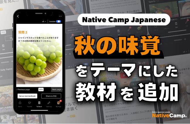 【線上日語會話 NativeCamp】人氣教材《每日話題 / Daily Topics》推出了以「秋天的美味」為主題的教材 / 人気教材「デイリートピック」に”秋の味覚”をテーマにした教材が登場