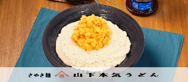 フジテレビで好評放送中！「相葉◎×部」で紹介された『コーンかき揚げクリームうどん』が再登場!!