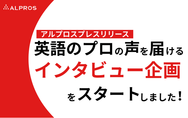 株式会社アルプロスが英語教育業界の
