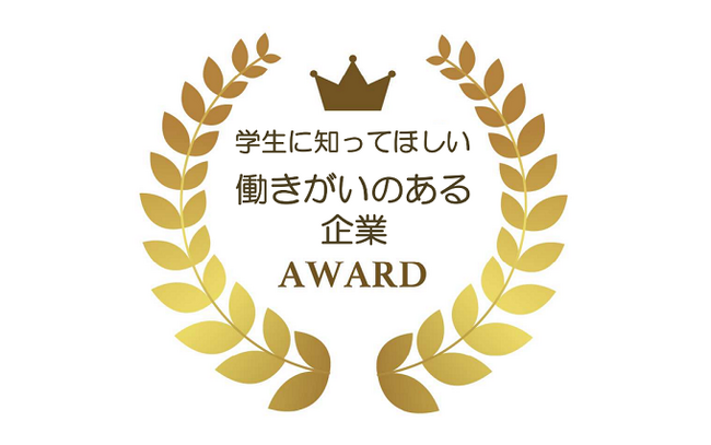 第8回「学生に知ってほしい働きがいのある企業賞」大賞受賞のお知らせ＜株式会社バーテック＞