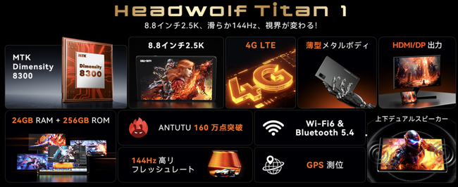 Headwolf Titan 1 世界同時発表：究極の性能で、ゲーミングタブレットを革新する。