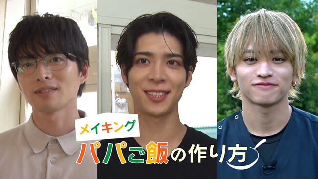 松島聡× 白洲迅W主演の『パパと親父のウチご飯』撮影の裏側を追ったTELASAオリジナルコンテンツ メイキング『パパご飯の作り方』配信スタート！