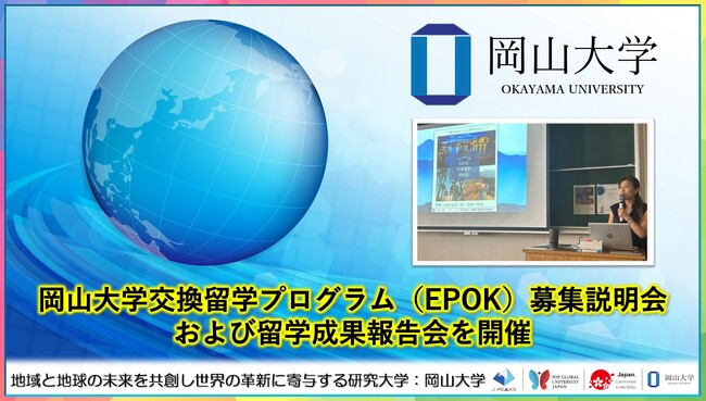 【岡山大学】交換留学プログラム(EPOK)募集説明会および留学成果報告会を開催