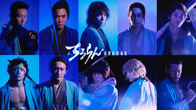 山田裕貴主演『ちるらん 新撰組鎮魂歌』に、鈴木伸之、中村蒼、細田佳央太、上杉柊平、藤原季節、杉野遥亮、柳俊太郎、宮崎秋人、岩永ひひおが出演決定！新時代の新撰組が誕生！