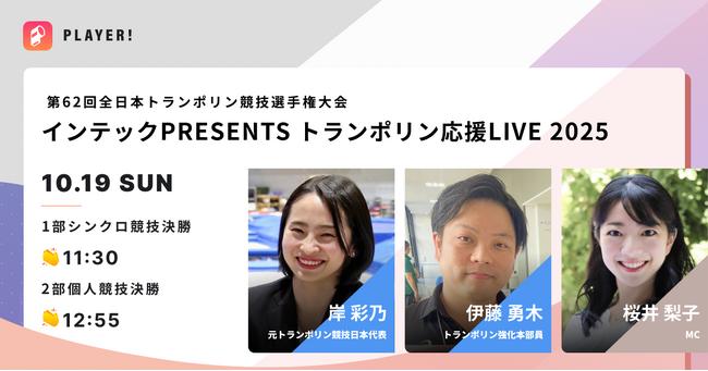 【トランポリン応援LIVE 2025】10/19 全日本トランポリン競技選手権大会の応援企画をPlayer!で開催決定！