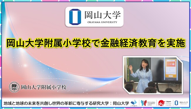 【岡山大学】岡山大学附属小学校で金融経済教育を実施しました