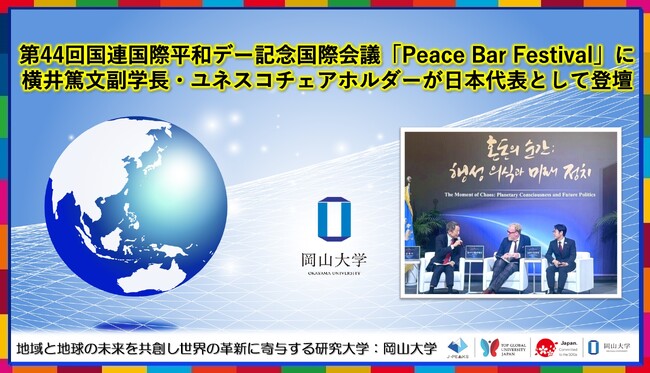 【岡山大学】第44回国連国際平和デー記念国際会議「Peace Bar Festival」に横井篤文副学長・ユネスコチェアホルダーが日本代表として登壇