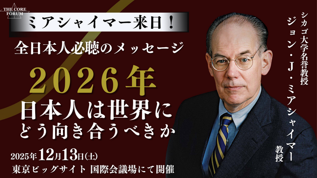 ジョン・J・ミアシャイマー教授の来日が決定！THE CORE FORUM 2025冬で基調講演とディスカッションに出演