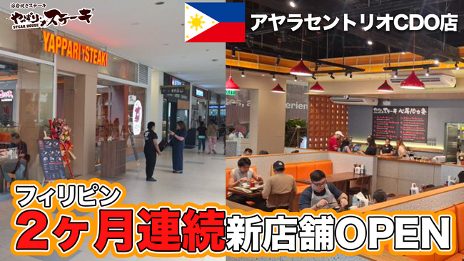 【やっぱりステーキ】9月に続き2ヶ月連続でフィリピン出店、ミンダナオ島・アヤラセントリオモールに新店舗オープン