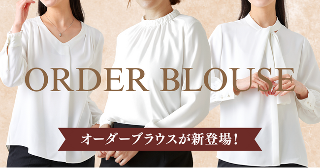 オーダースーツ専門店 グローバルスタイルに、待望の『オーダーブラウス』が新登場！スーツに続き、女性のビジネス・セレモニーシーンをより上品に美しく。