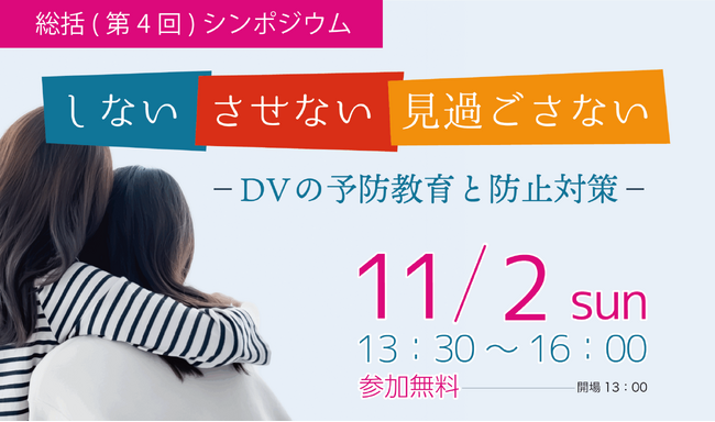 DVの加害者・被害者・傍観者にならないために。社会全体でDVを「しない・させない・見過ごさない」ための予防教育と防止対策を考える総括シンポジウムを開催