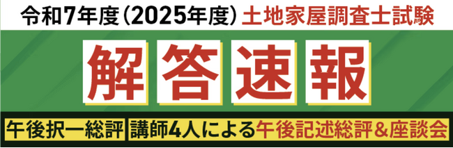 本日、土地家屋調査士試験【解答速報】を実施します！さらに試験総評LiveとYouTube座談会の配信も決定いたしました！