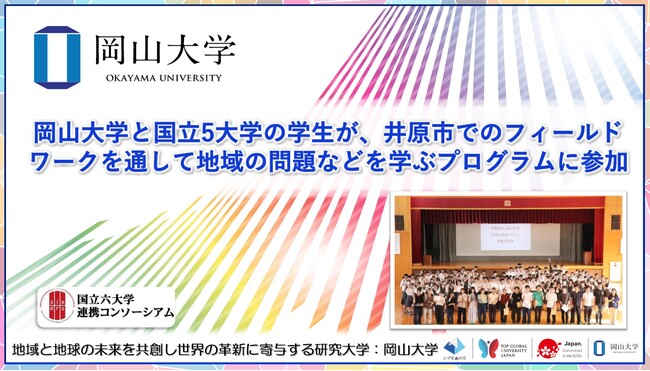 【岡山大学】岡山大学と国立5大学の学生が、井原市でのフィールドワークを通して地域の問題などを学ぶプログラムに参加