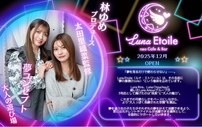 林ゆめプロデュースの新店舗『Luna Etoile（ルナ・エトワール）』が恵比寿に12月オープン！Luna Amourグループ3号店