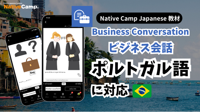 【Conversação em japones online / 外国人向けオンライン日本語会話】Native Camp 教材「ビジネス会話」がポルトガル語（ブラジル）に対応