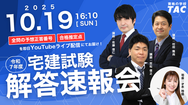 【宅建解答速報！】令和7年度宅建士試験 解答速報公開中！試験終了後16:10より 50問全問の予想正答番号と、合格推定点をYouTubeライブにて配信！