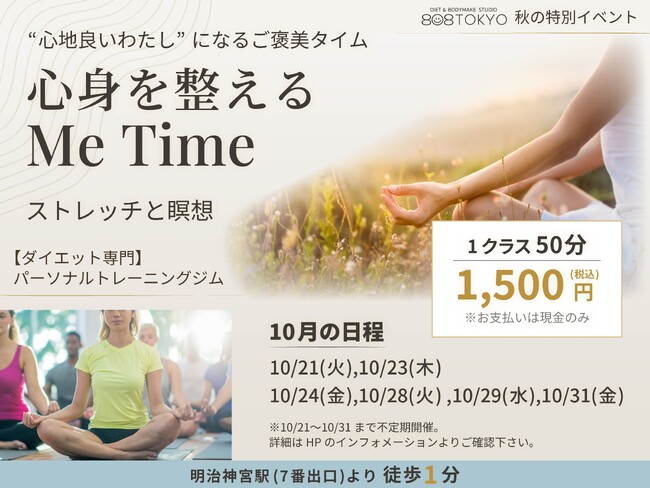 【秋のストレッチ＆瞑想イベント】～ 心身を整えるMe Time ～ 開催｜表参道ダイエット専門パーソナルトレーニングジム”808TOKYO”