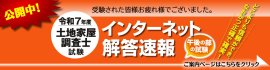 令和7年度 土地家屋調査士試験 解答速報