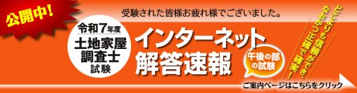 令和7年度(2025年)土地家屋調査士試験　【午後の部・解答速報】を公開しました！