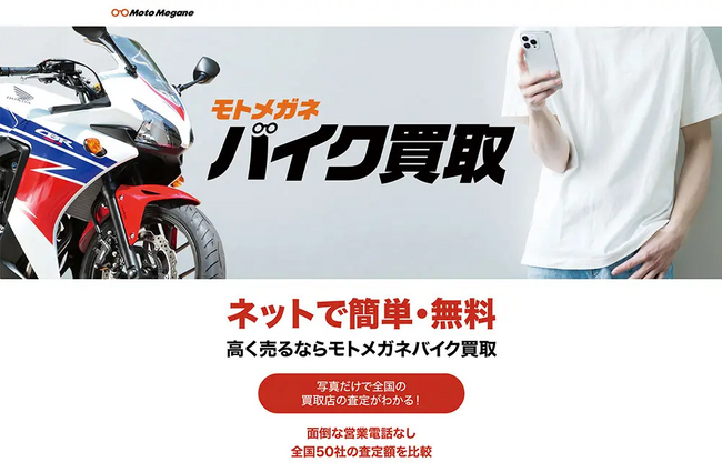 バイクがもっと高く売れる！「モトメガネ バイク買取」を一括査定からオークション形式にリニューアル