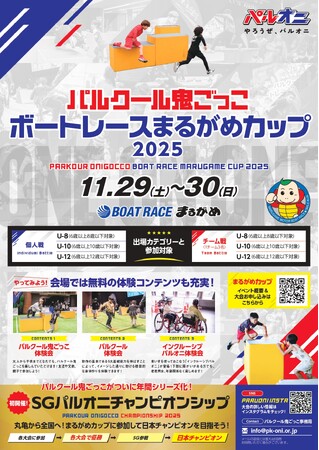 パルクール鬼ごっこボートレースまるがめカップ 2025