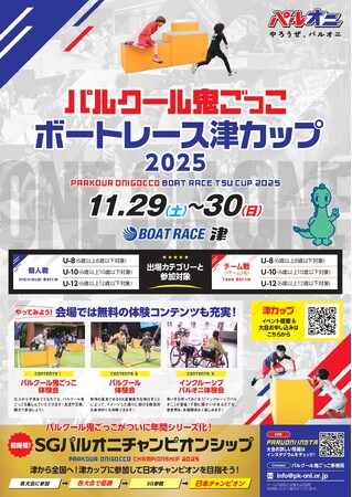パルクール鬼ごっこボートレース津カップ 2025