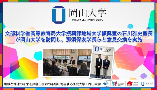【岡山大学】文部科学省高等教育局大学振興課地域大学振興室の石川雅史室長が岡山大学を訪問し、那須保友学長らと意見交換を実施