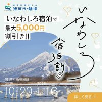 【最大5,000円割引】雪化粧の磐梯山と温泉、ウィンタースポーツ旅を応援！「いなわしろ宿泊割！」(秋・冬)を楽天トラベル限定で実施決定！10月20日(月)より予約受付スタート