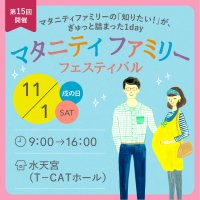 妊婦さんとご家族の“知りたい！”が詰まった1日　「マタニティファミリーフェスティバル」11/1水天宮にて開催！