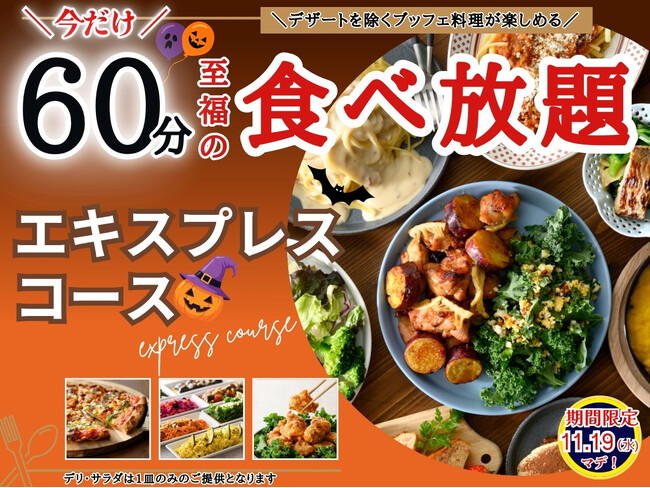 【価格以上の満足感!!至福60分食べ放題!!】11/19迄!!ニラックスブッフェで大人気の45分『エキスプレスコース』が「60分食べ放題」に拡大！充実の食べ放題を思う存分お楽しみください！