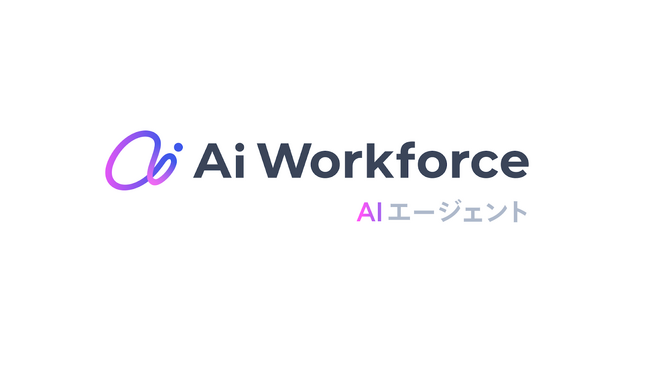 LayerXのAIプラットフォーム「Ai Workforce」が「AIエージェント基盤」に大幅アップグレード。AIワークフローとAIエージェントの掛け合わせで業務自動化の範囲を拡大