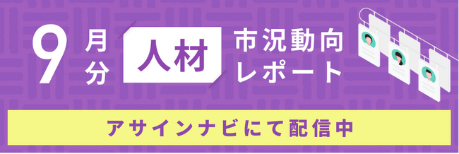人材市況動向レポート（2025年9月）：全体で人材数が前月から増加｜人材側希望単価平均が前月から13%低下しました