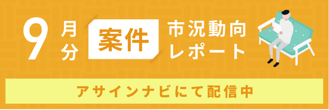 案件市況動向レポート（2025年9月）：案件数が増加｜応募を1件以上受けた案件数も前月から増加しました