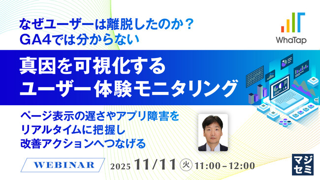 『なぜユーザーは離脱したのか？GA4では分からない、真因を可視化するユーザー体験モニタリング』というテーマのウェビナーを開催
