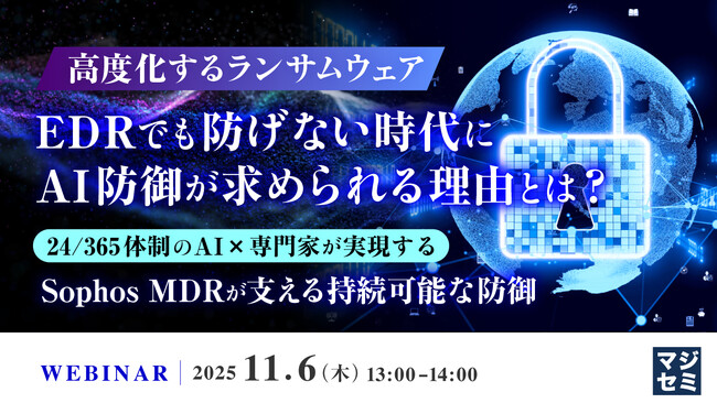 『高度化するランサムウェア、EDRでも防げない時代に、AI防御が求められる理由とは？』というテーマのウェビナーを開催