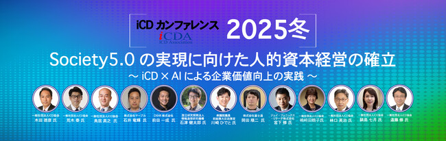 11月20日（木）13:00～17:30　iCDカンファレンス2025冬を開催＆お申し込み開始！