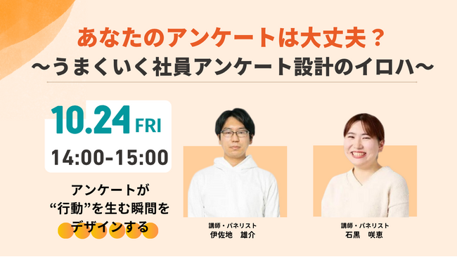 【10月24日(金)開催】あなたのアンケートは大丈夫？～うまくいく社員アンケート設計のイロハ～