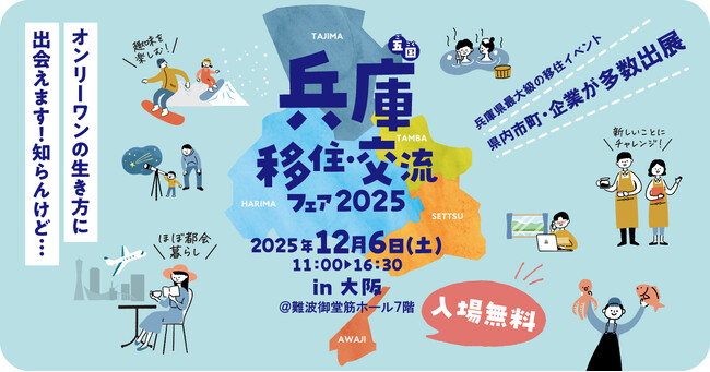＜12月6日開催決定！＞兵庫五国移住・交流フェア2025 in 大阪