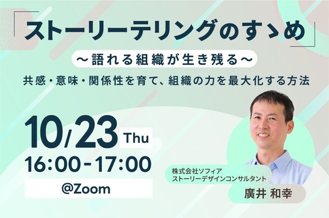 【10/23開催 オンラインセミナー】ストーリーテリングのすゝめ ～語れる組織が生き残る～