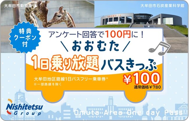 【300枚限定】11月は大牟田地区の西鉄路線バスが1日100円で乗り放題!