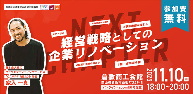 倉敷市 × オープンネーム事業承継「relay（リレイ）」が“経営戦略としての企業リノベーション”をテーマにセミナー開催！「CAMPFIRE」創業者 家入一真氏が基調講演に登壇【11月10日開催】