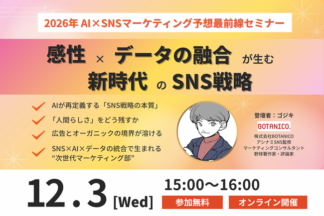 【12/3（水）15:00開催】2026年AI×SNSマーケティング予想最前線セミナー