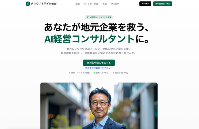 ライトアップ、地方創生を加速する「チホウノミライProject」始動 ～AI経営コンサルタント育成パートナー制度を全国展開～