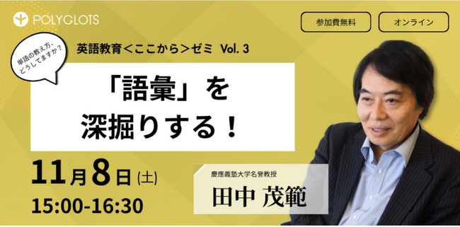 「英語教育＜ここから＞ゼミ」第三回　参加申し込み受付中　ーー株式会社ポリグロッツ