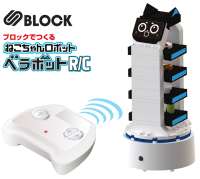 ファミレスで大活躍のねこちゃんロボットがRCブロック玩具に！「S BLOCK ベラボットR/C」2025年10月下旬発売