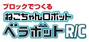 ベラボットR/Cロゴ画像