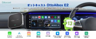 車内エンタメの救世主！OTTOCAST「OttoAibox E2」登場｜挿すだけでカーナビがスマホ以上に進化、1台で車内の全てをカバー