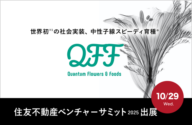 【10/29】クォンタムフラワーズ＆フーズ（QFF）、「住友不動産ベンチャーサミット2025」に出展